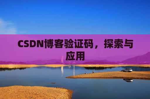 CSDN博客验证码，探索与应用